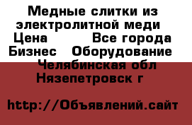 Медные слитки из электролитной меди › Цена ­ 220 - Все города Бизнес » Оборудование   . Челябинская обл.,Нязепетровск г.